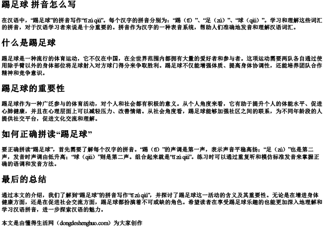 踢足球 拼音怎么写